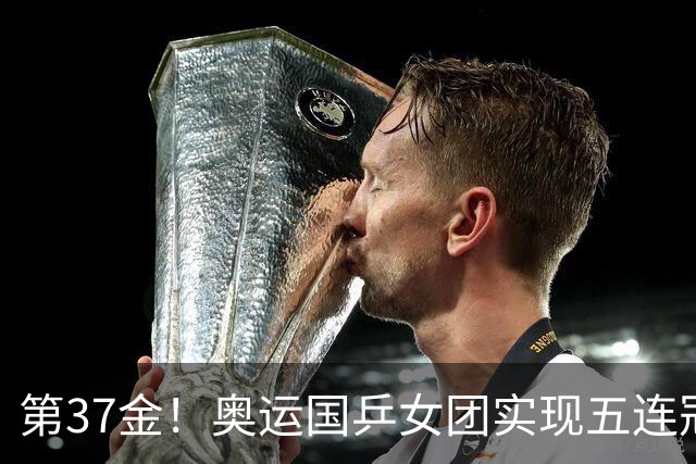 第37金！奥运国乒女团实现五连冠 中国夏奥300金