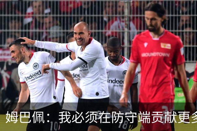 姆巴佩：我必须在防守端贡献更多，为夺得世界杯我准备好去付出了